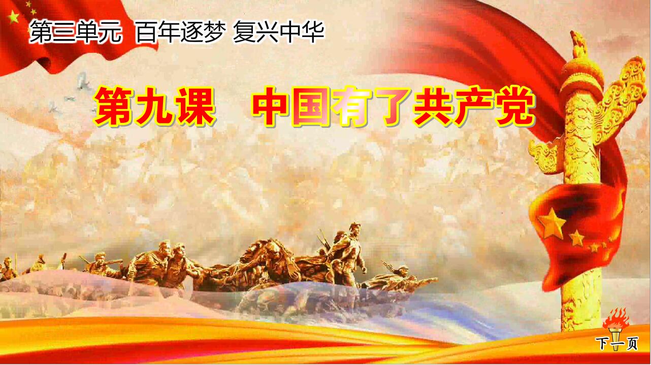 2023上|flash|比赛精品多媒体课件|小学政治|中国有了共产党