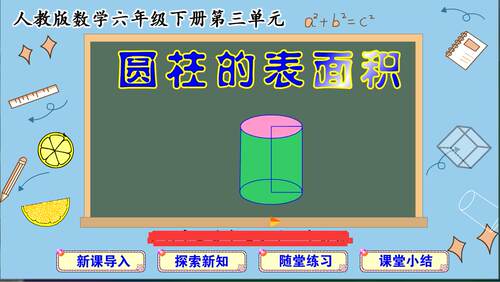 2023上|flash|比赛精品多媒体课件|小学数学|圆柱的表面积