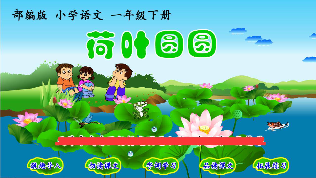 2023上|flash|比赛精品多媒体课件|小学语文|荷叶圆圆