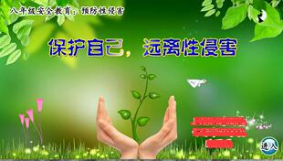 2022上|flash|比赛精品课件|初中思想品德|保护自己，远离性侵害