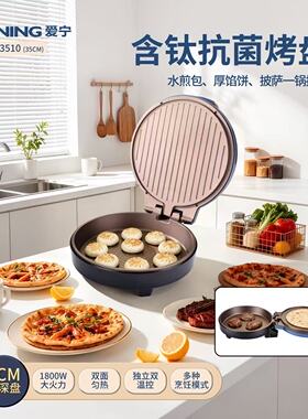 爱宁电饼铛家用加深加大35cm口径双面加热烙饼锅大号煎饼机全自动