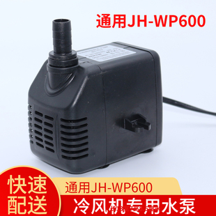 H2.5米 冷风机水泵JH W600移动水冷空调潜水泵27瓦220v流量1500L