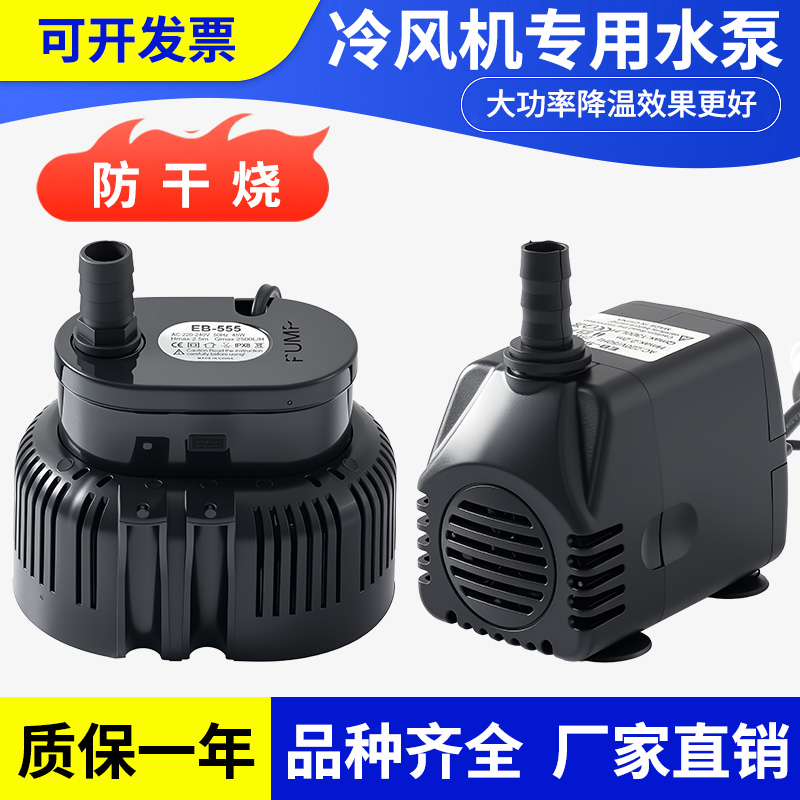 冷风机水泵eb-500-555-999-777环保空调专用水泵18-25瓦220v-380v
