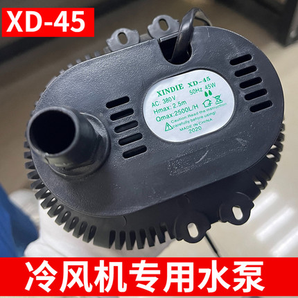 冷风机水泵AC220v-380v环保空调专用水泵XD-45瓦扬程2.5米2500L/H