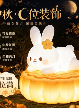 中秋发光玉兔充气气模定制美陈