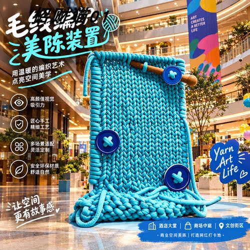 巨型秋冬针织打卡美陈橱窗造景