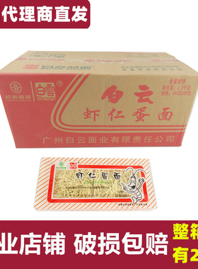 白云牌虾仁蛋面 广州白云制面条家庭早餐儿童细面虾子麻辣烫火锅