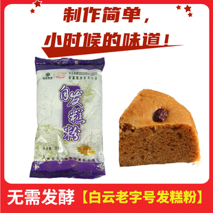 发糕粉白云牌自发糕粉专用家用蒸米松糕潮汕发粿广东小吃免发酵