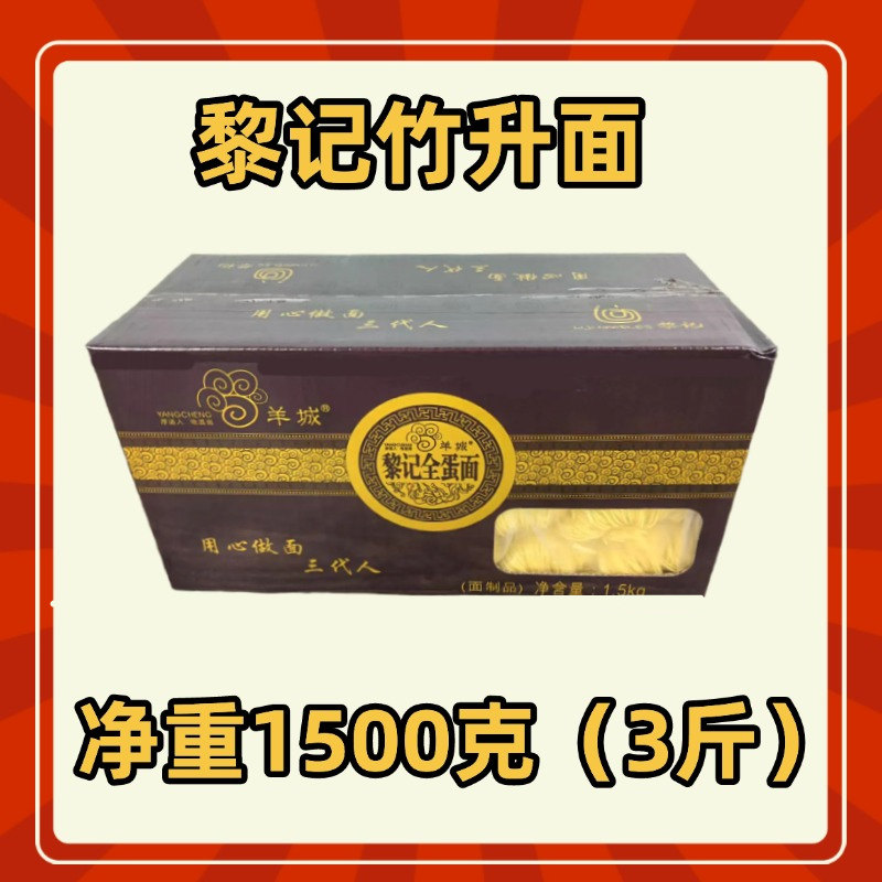 黎记全蛋面羊城传统竹升面鸡蛋非油炸牛腩陈福黎港式云吞面一整箱 - 实物图