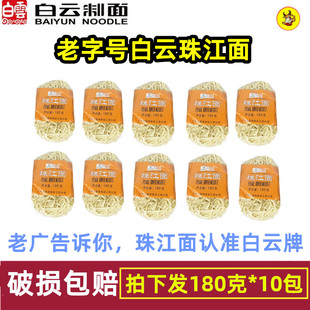 白云牌珠江面 180G*10包正宗白云制面火锅汤炒拌捞宽面散装面半箱