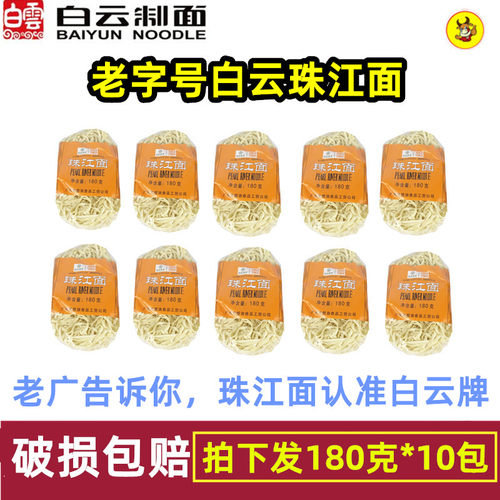 白云牌珠江面 180G*10包正宗白云制面火锅汤炒拌捞宽面散装面半箱