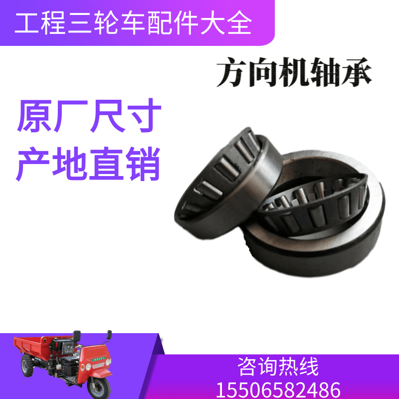 工程三轮车配件大全蜗杆方向机轴承时风五征福田五星中原奔马顺工
