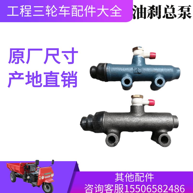 工程三轮车配件大全油刹车总泵顺工鲁通莱工五征时风五星圣泰勇拓