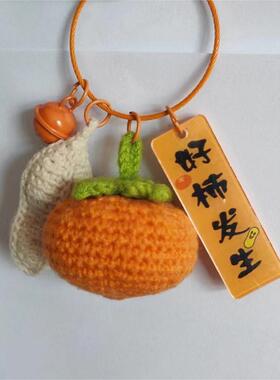编织毛线好柿发生钥匙扣可爱女精致情侣书包挂件针织钥匙白菜挂件