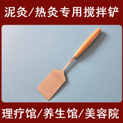 泥灸铲加厚热灸膏铲子专用不锈钢搅拌铲子美容院理疗店耗材配件