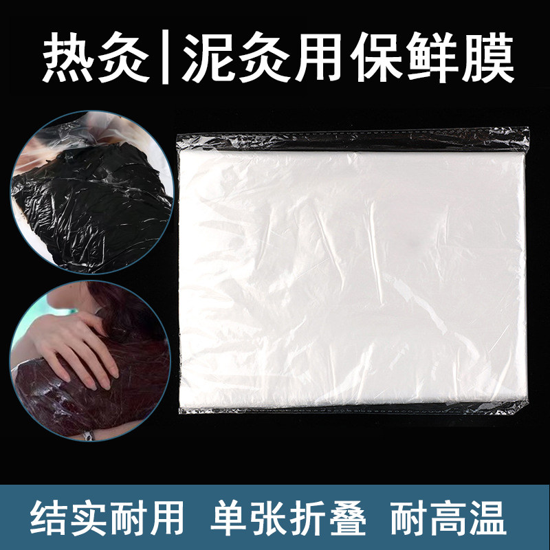 敷泥灸用的保鲜膜美容院一次性热敷膜热灸膏专用保鲜膜加厚薄膜