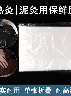 敷泥灸用的保鲜膜美容院一次性热敷膜热灸膏专用保鲜膜加厚薄膜
