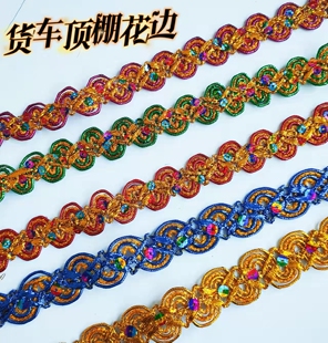 货车装饰装潢包顶棚蕾丝亮片花边挂穗驾驶室卧铺窗帘折纸辅料配饰