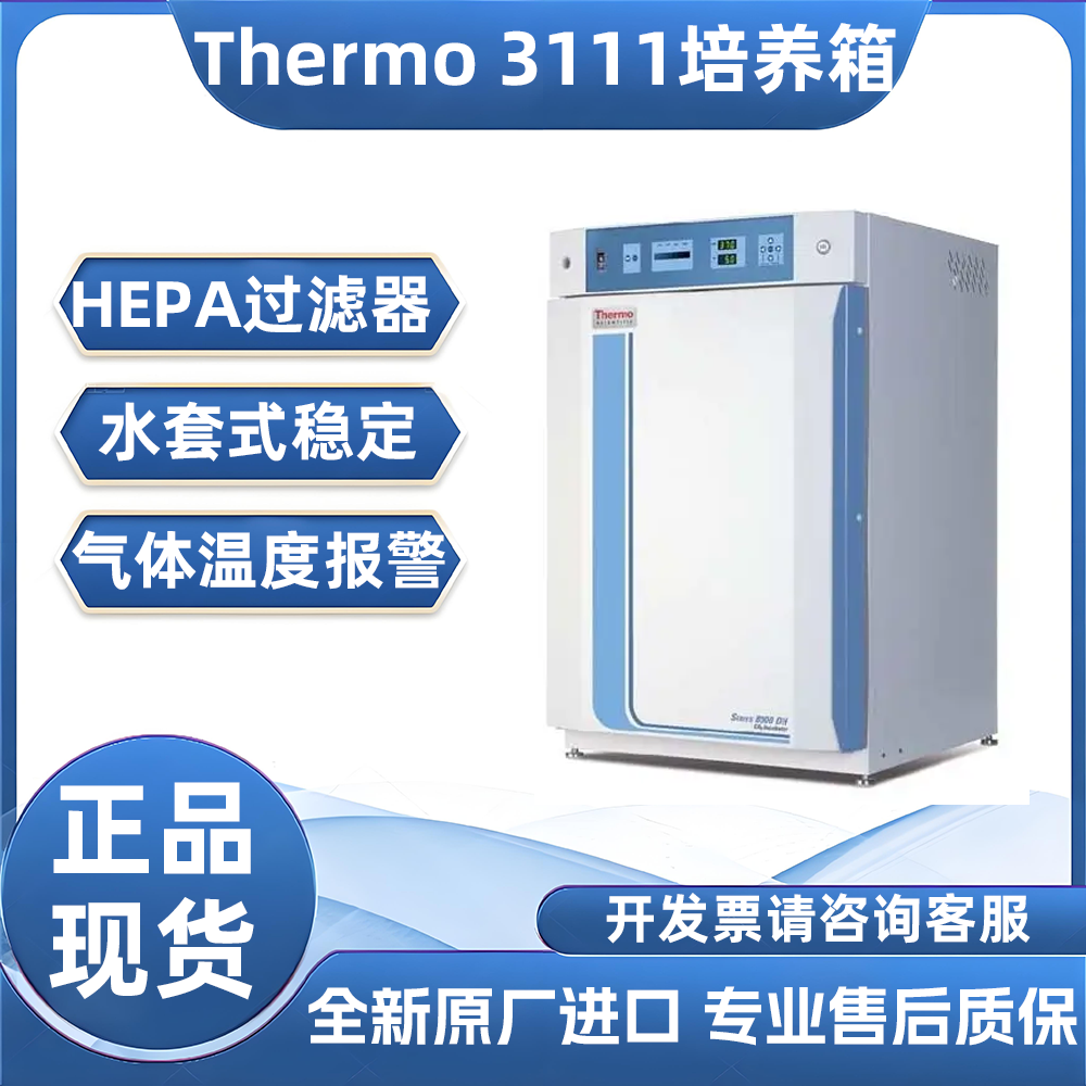 3111水套式CO2 二氧化碳培养箱赛默飞ThermoHEPA过滤器 Class100