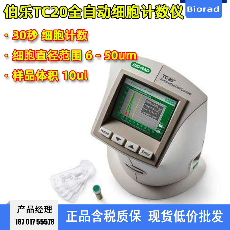 1450102  tc20全自动细胞计数仪器伯乐bio-rad 实验室30秒计数仪
