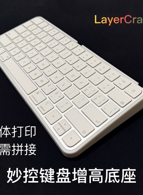妙控键盘底座magickeyboard键盘支架3D打印一体成型无拼接全包围