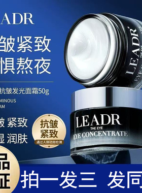 【官方正品】LEADR抗皱发光面霜抗衰老紧致保湿补水淡纹提亮肤色