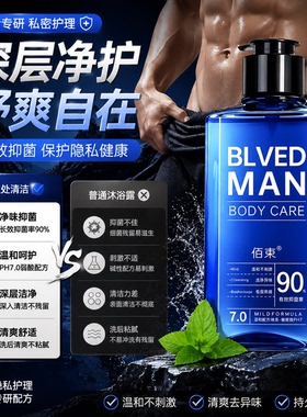 正品男士专用私处护理清洁液去异味霉菌清爽温和便携私处清洗液