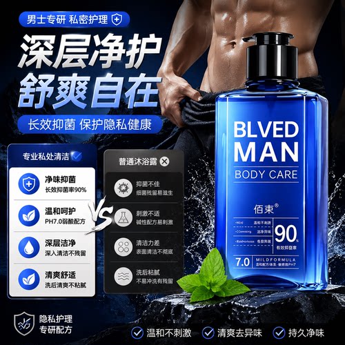 正品男士专用私处护理清洁液去异味霉菌清爽温和便携私处清洗液