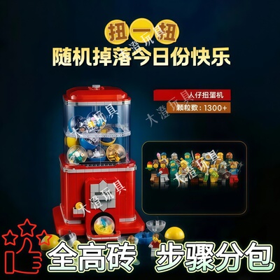 全高砖扭蛋机积木玩具