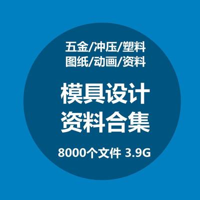 模具设计资料五金冲压塑料制造工艺图纸动画加工艺视频教程全套