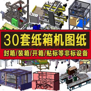 30套纸箱机图纸封箱/装箱/折箱/开箱/贴标SW非标机械设计自动设备