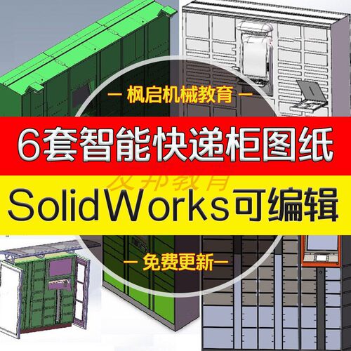 6套智能快递柜邮政智能储物寄存柜三维SolidWorks钣金机械图纸
