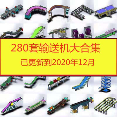 280套自动输送线图纸输送机链板流水线倍速链皮带线SW机械设计3d