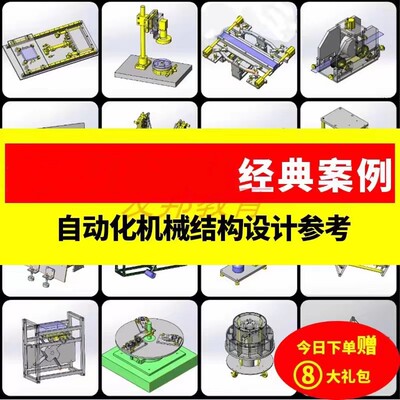 800套经典案例自动化机构设计图纸机械设计solidWorks模型