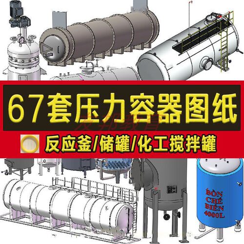 67套压力容器3D图纸 反应釜 储罐 蒸发器 化工搅拌罐 反应器 锅炉