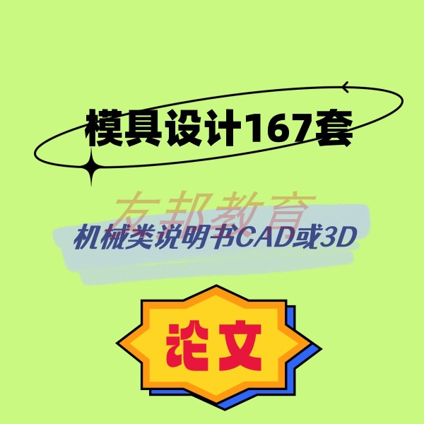 模具设计167套机械毕业设计专业课程cad图纸指论导文说明书