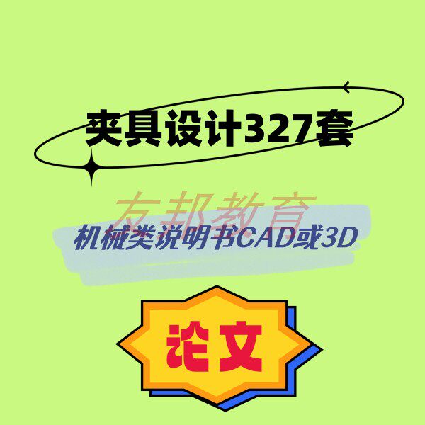 夹具设计327套机械毕业设计专业课程cad图纸或3D指论导文说明书
