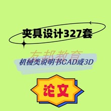 夹具设计327套机械毕业设计专业课程cad图纸或3D指论导文说明书