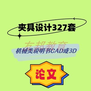 夹具设计327套机械毕业设计专业课程cad图纸或3D指论导文说明书