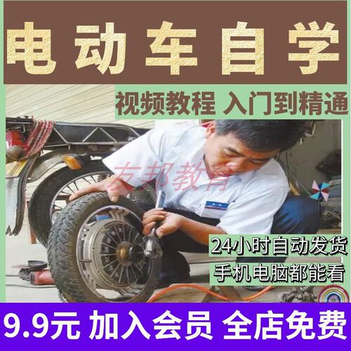 电动车维修视频教程 电瓶车修理修复改装技巧家用电摩自学