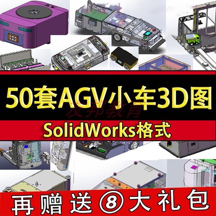 50套AGV小车3D图纸双驱万向引导牵引仓储物流搬运智能激光模型