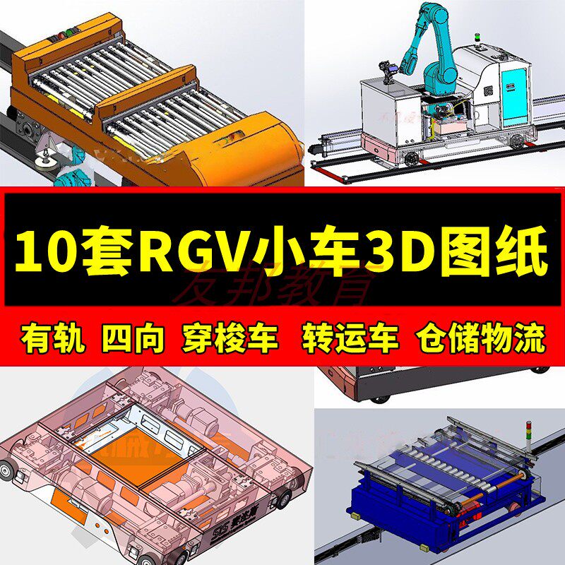 10套rgv小车3d图纸有轨四向穿梭车轨道导向转运车仓储物流自动化