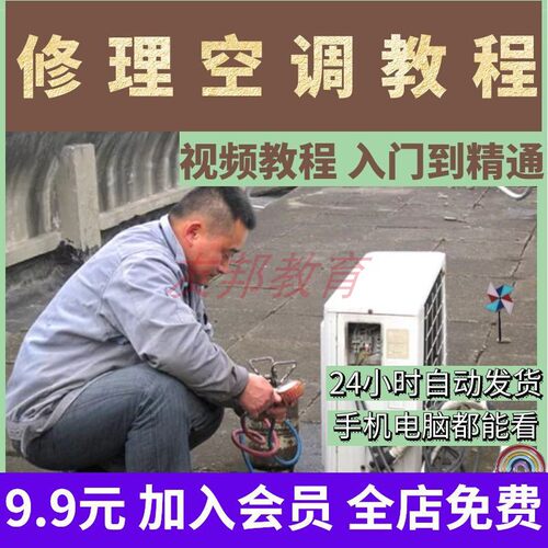 空调安装维修视频教程制冷教学资料实例教学入门手把手故障修复