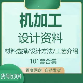 机加工件设计工艺介绍切削结构机床费用计算成本核算机械基础知识