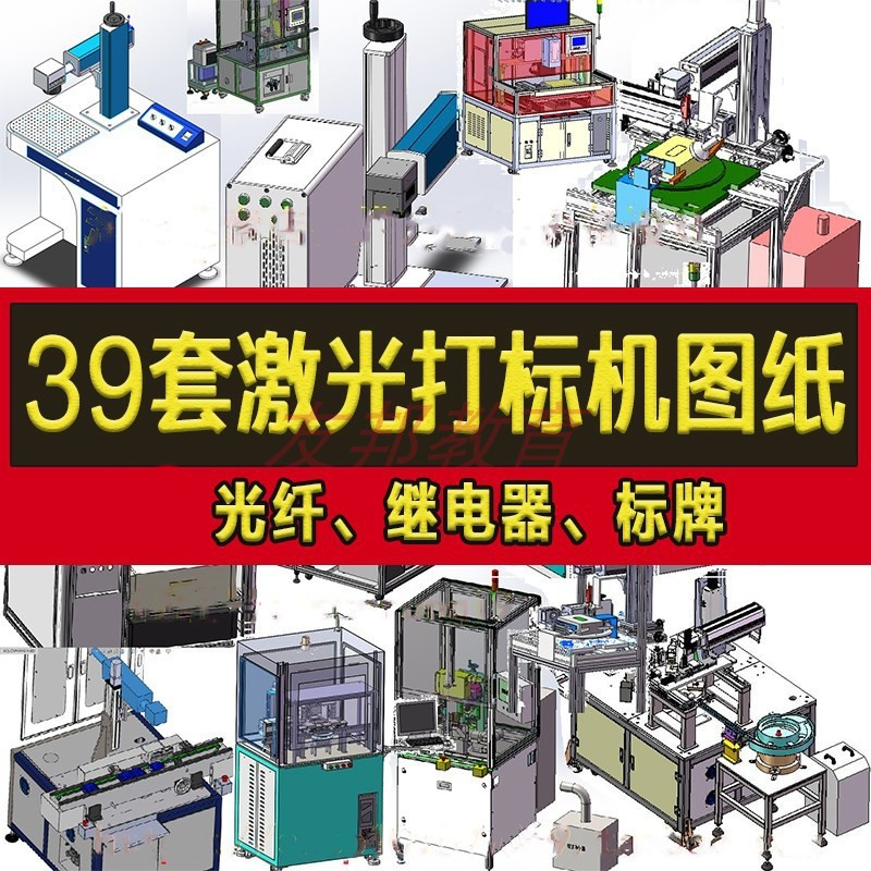 39套激光打标机3D全自动化设备图纸光纤继电器标牌四工位焊接机sw 商务/设计服务 设计素材/源文件 原图主图