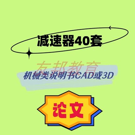 减速器40套机械毕业设计专业课程cad图纸或3D指论导文说明书