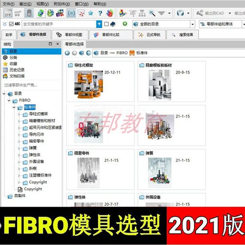 2021版FIBRO五金塑胶模具配件零件标准件模型库选型软件