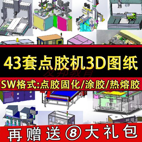 43套自动点胶机3D图纸 点热熔胶 三轴 涂胶 打胶SolidWorks3d模型