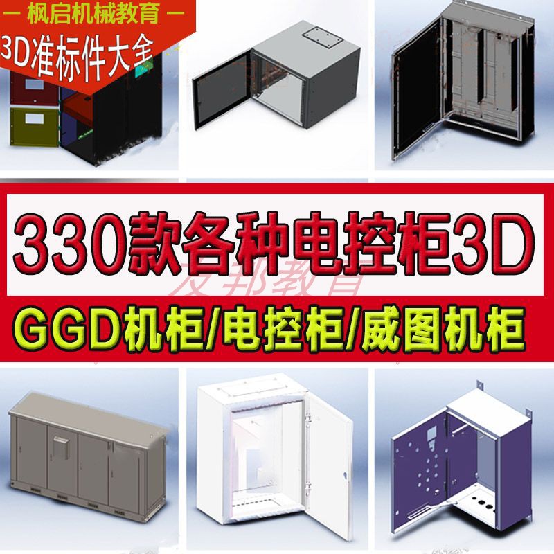 330款 SolidWorks电控柜3D三维模型库电气控制柜 机柜机箱接线箱