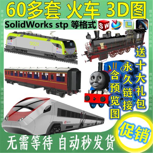火车高铁列动车蒸汽机电车3D图纸三维模型SolidWorks设计素材数模